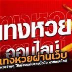 ซื้อหวยผ่านเว็บ